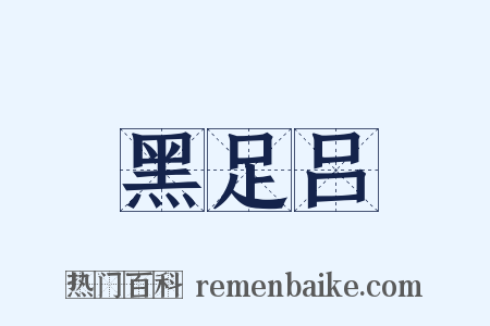 黑足吕是什么意思的图片